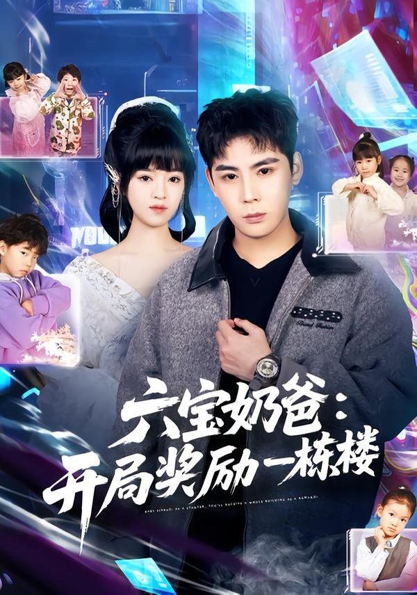 六宝奶爸开局奖励一栋楼