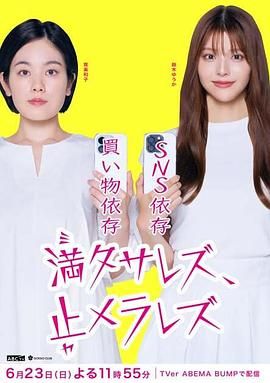 2018日本剧《无法满足 停不下来》迅雷下载_中文完整版_百度云网盘720P|1080P资源