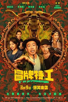 2018喜剧片《冒牌特工》迅雷下载_中文完整版_百度云网盘720P|1080P资源