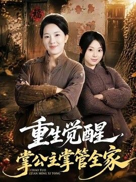 重生觉醒，掌公主掌管全家}