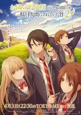 关于邻家的天使大人不知不觉把我惯成了废人这档子事第二季手机电影