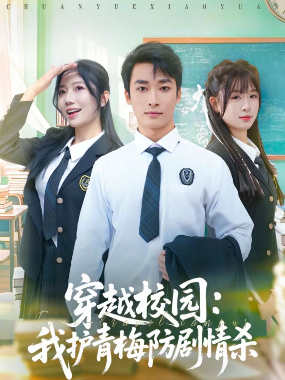 穿越校园：我护青梅防剧情杀手机电影