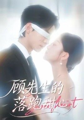 顾先生的落跑甜心手机电影