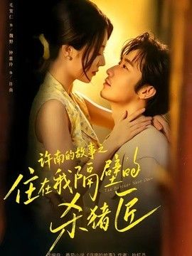 许南的故事之住在我隔壁的杀猪匠手机电影