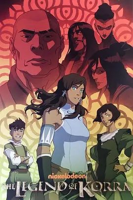 降世神通：科拉传奇第三季手机电影