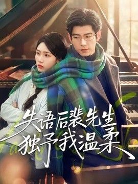 失语后裴先生独予我温柔手机电影