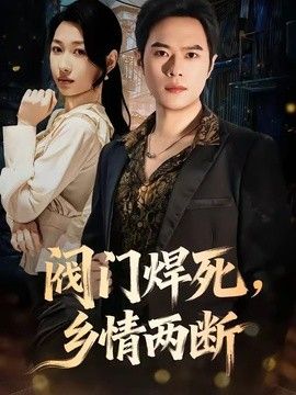 阀门焊死，乡情两断手机电影