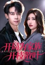 开局为家族开枝散叶手机电影