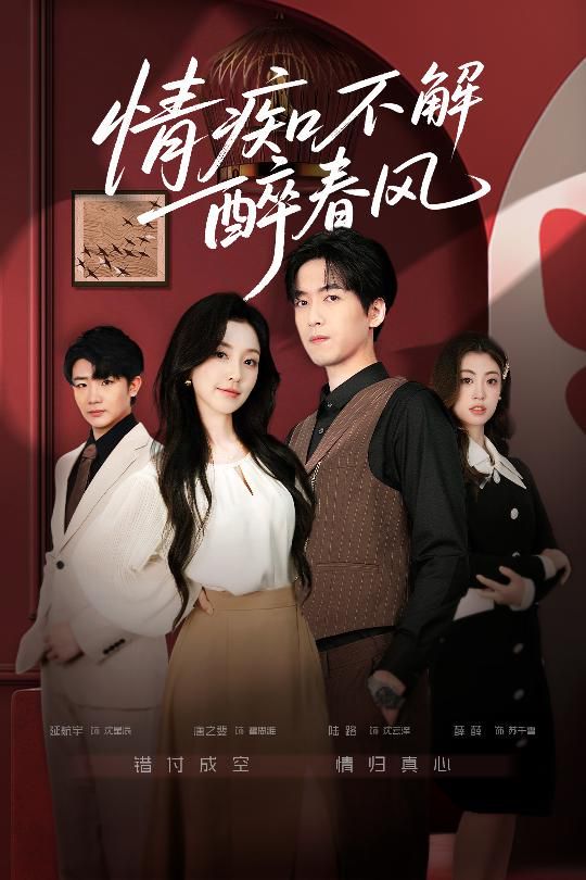 情痴不解醉春风手机电影