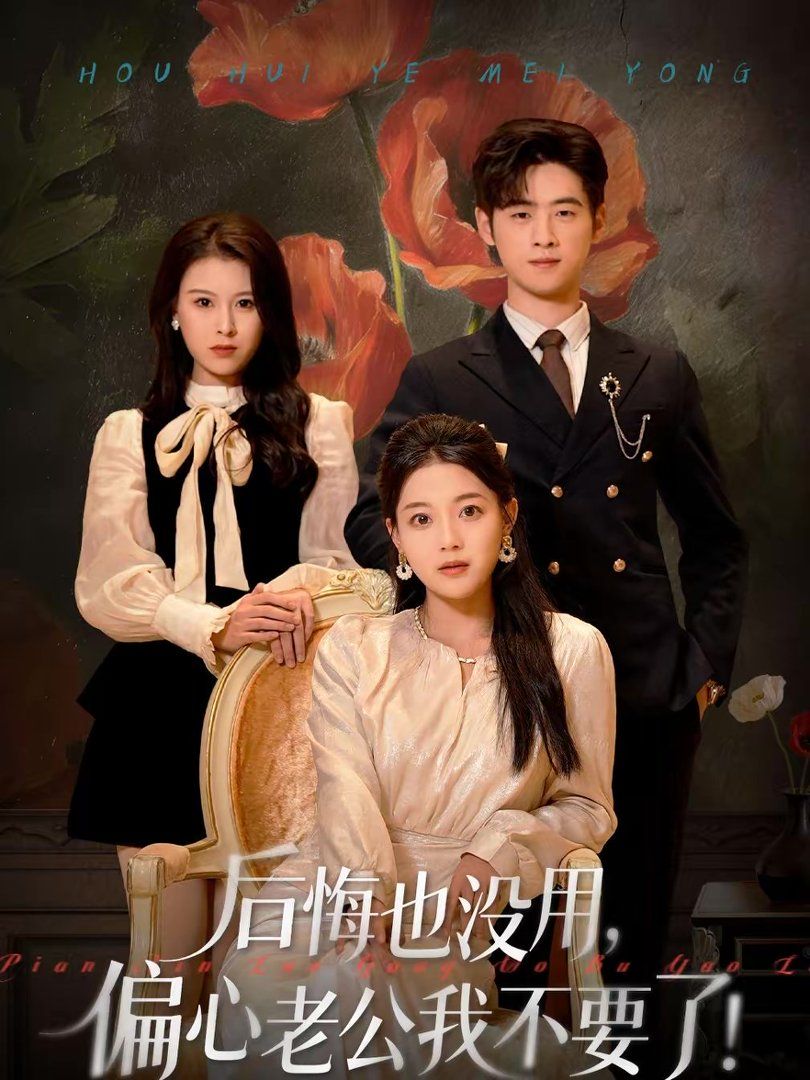 后悔也没用，偏心老公我不要了手机电影