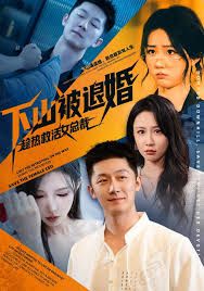 下山被退婚，趁热救活女总裁手机电影