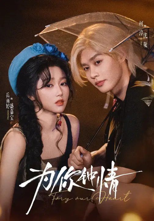 为你钟情（2026）手机电影