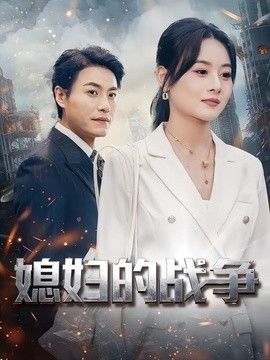 媳妇的战争手机电影