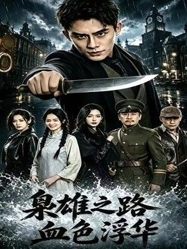 枭雄之路：血色浮华手机电影