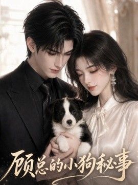 顾总的小狗秘事}
