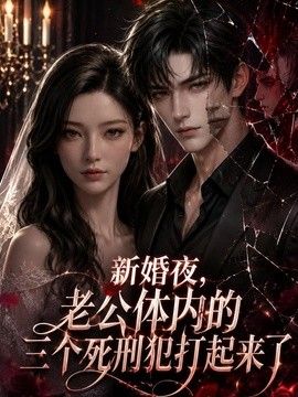 新婚夜，老公体内的三个死刑犯打起来了}