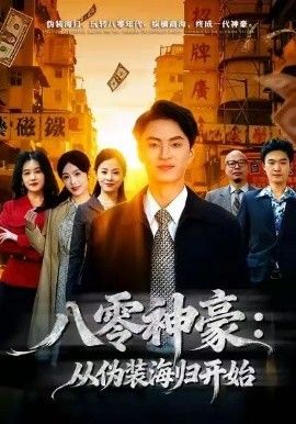 八零神豪：从伪装海归开始手机电影