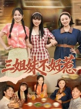 三姐妹不好惹手机电影
