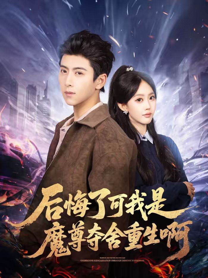 后悔了可我是魔尊夺舍重生啊手机电影