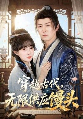 穿越古代，无限供应馒头手机电影