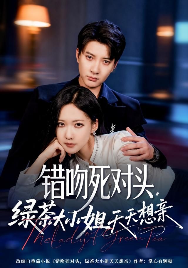 错吻死对头，绿茶大小姐天天想亲手机电影