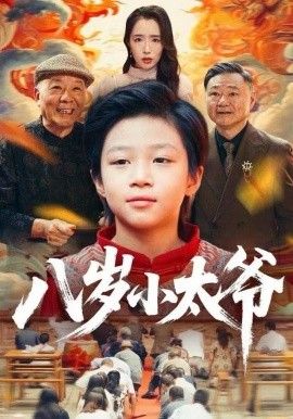 八岁小太爷手机电影