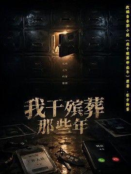 我干殡葬那些年手机电影
