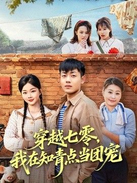 穿越七零，我在知青点当团宠手机电影