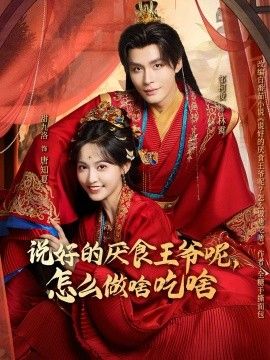 说好的厌食王爷呢，怎么做啥吃啥手机电影