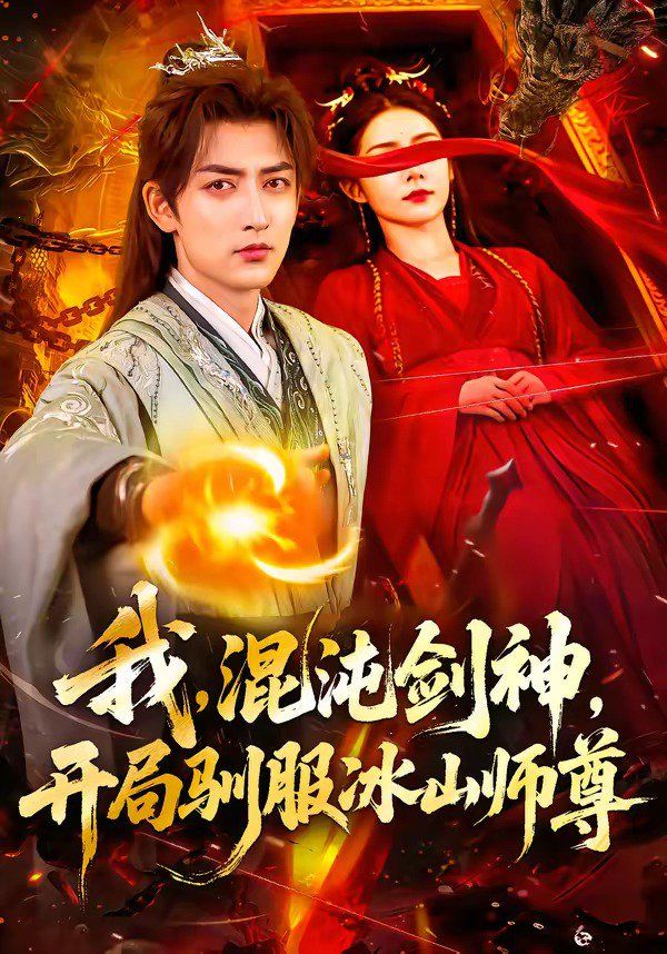 我，混沌剑神，开局驯服冰山师手机电影