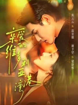 亲爱的维多利亚港湾手机电影