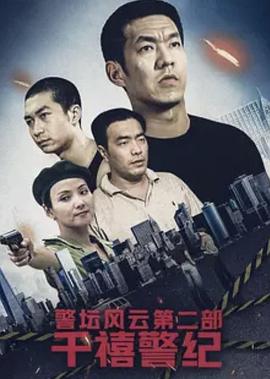 警坛风云第二部：千禧警纪}