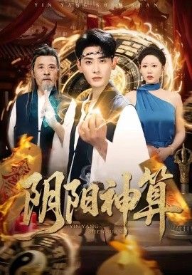 阴阳神算手机电影