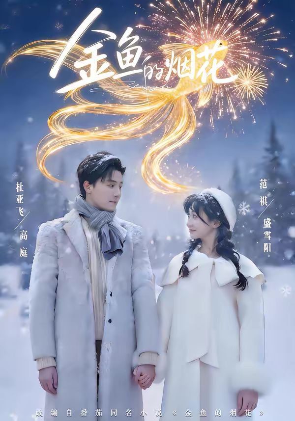 金鱼的烟花手机电影