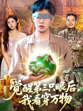 觉醒第三只眼后,我看穿万物 觉醒第三只眼后,我看穿万物