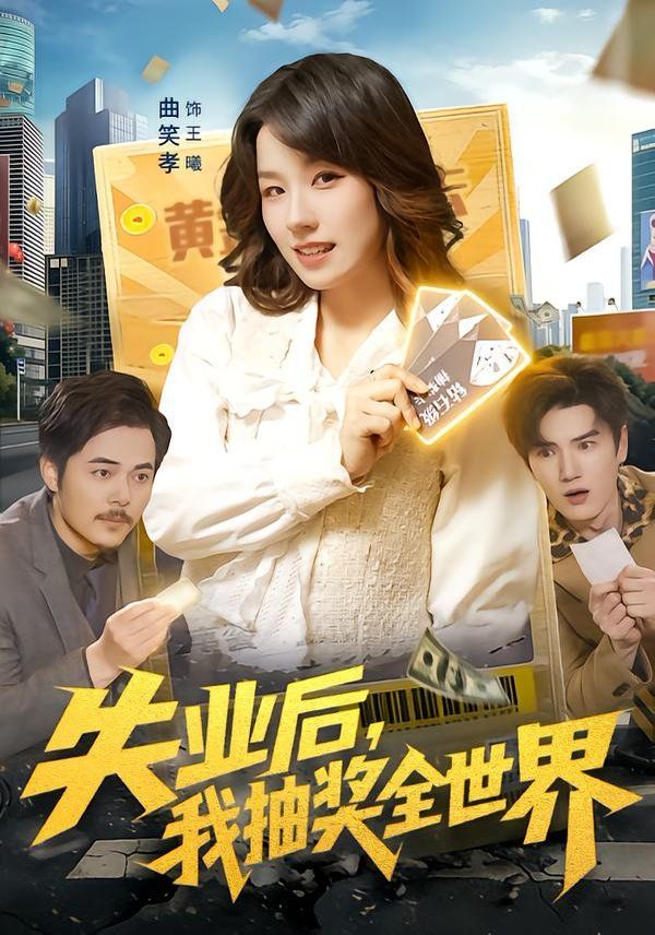 失业后，我抽奖全世界手机电影