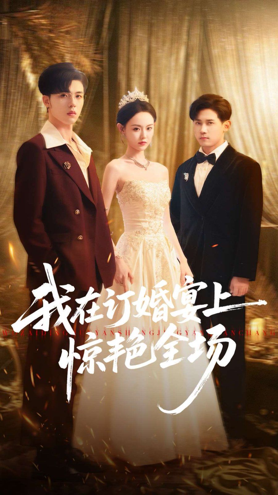 我在订婚宴上惊艳全场手机电影