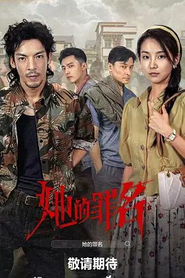 她的罪名手机电影