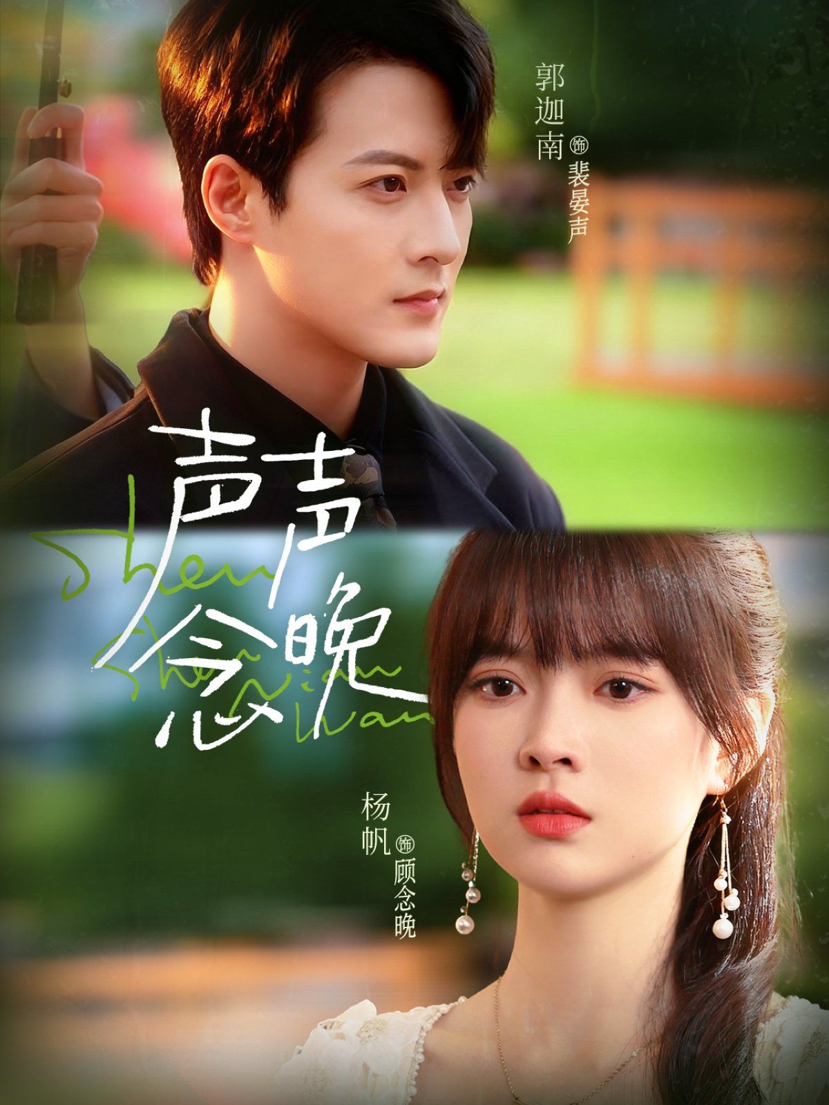 声声念晚手机电影