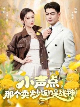 小声点，那个卖炒饭的是战神}