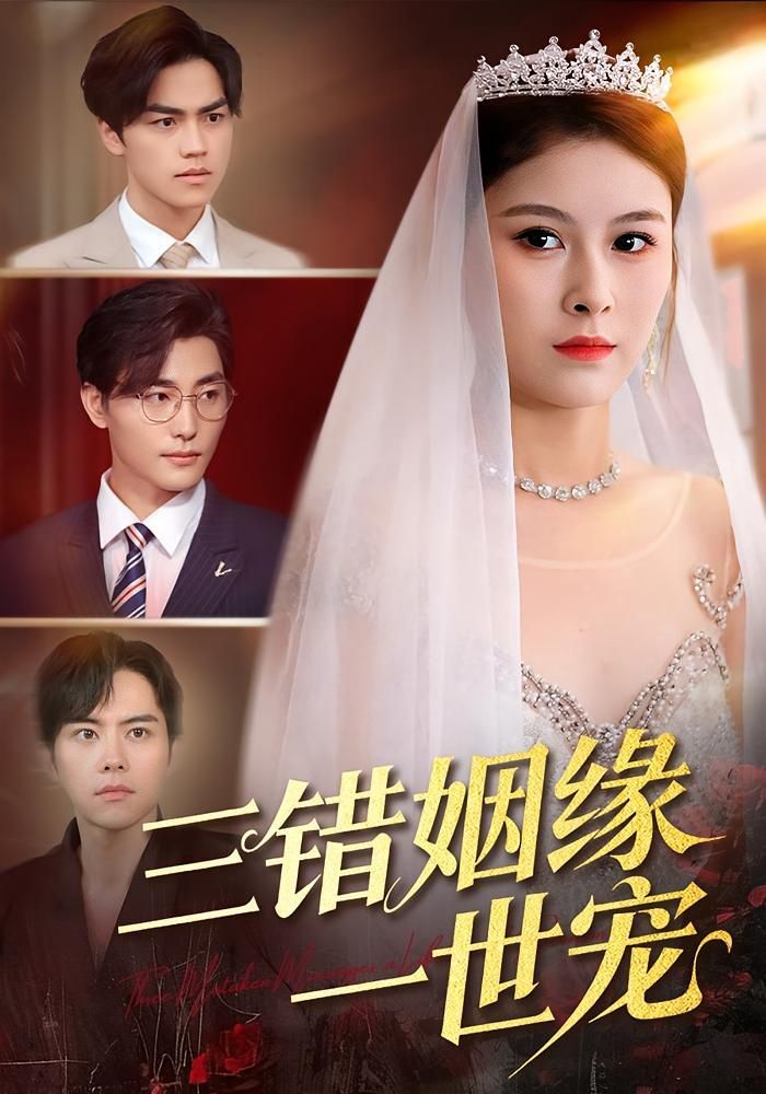 三错姻缘一世宠手机电影