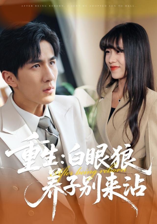 重生：白眼狼养子别来沾手机电影