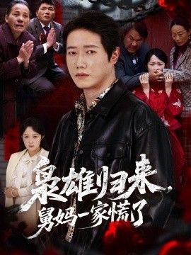 枭雄归来舅妈一家慌了手机电影