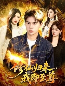 修仙归来，我即至尊手机电影