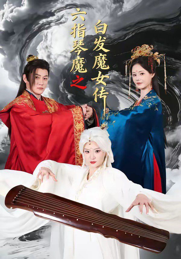 六指琴魔之白发魔女传手机电影