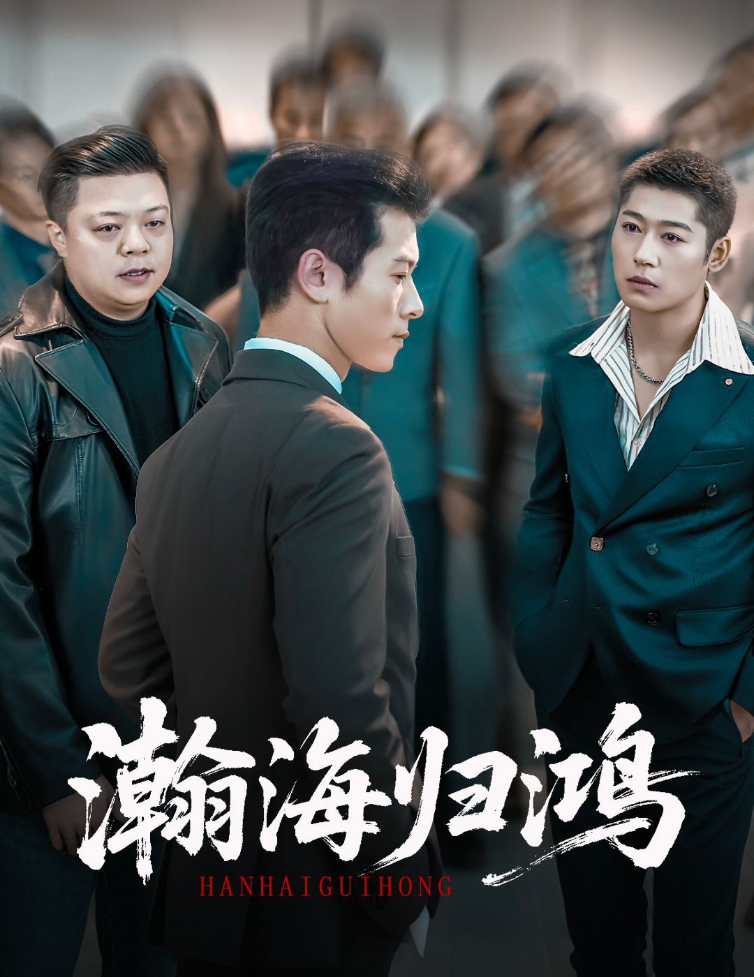 瀚海归鸿手机电影