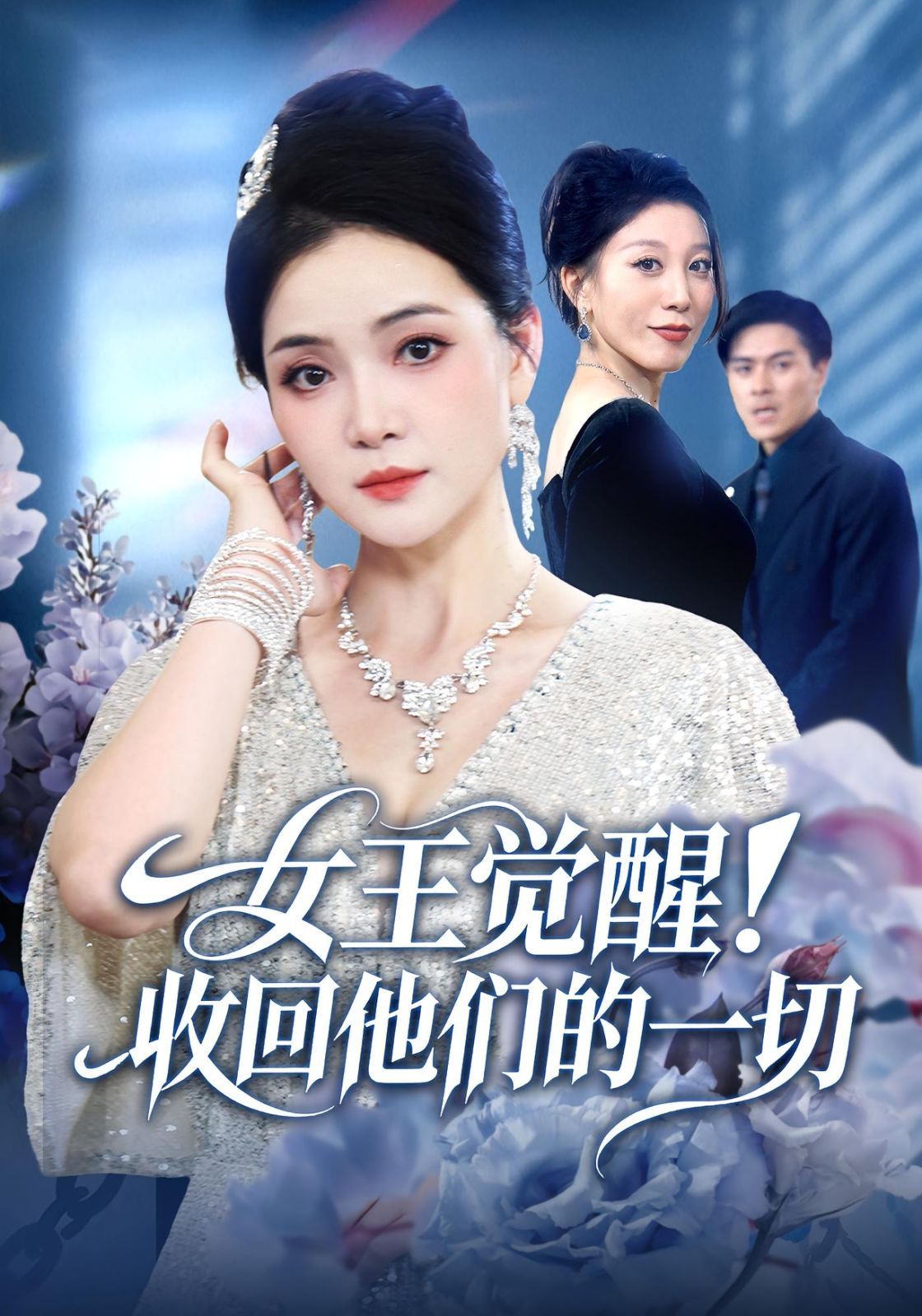 女王觉醒收回他们的一切手机电影