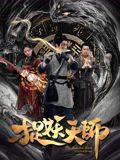 捉妖天师手机电影