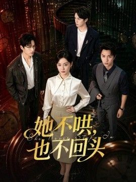 她不哄，也不回头手机电影