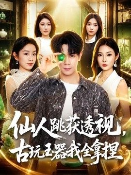 仙人跳获透视，古玩玉器我全拿捏手机电影